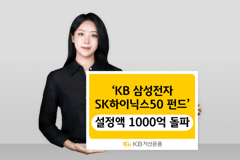 KB운용 'KB 삼성전자SK하이닉스 50 펀드', 설정액 1000억 돌파