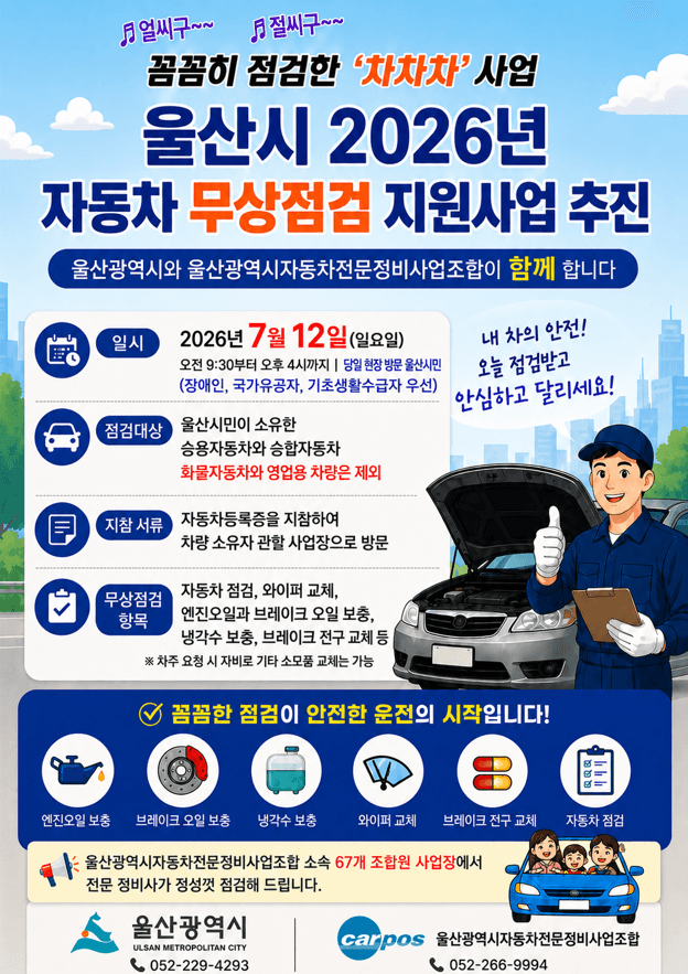 울산시, 12일 자동차 무상 안전점검…시민 승용·승합차 교통안전 강화