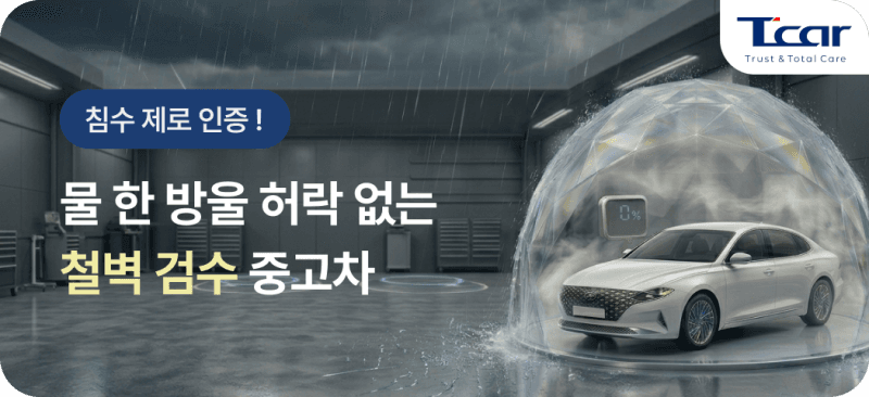 롯데렌탈 T카, "침수차 판명시 전액 환불·500만원 보상"…장마철 중고차 안심보증 프로모션