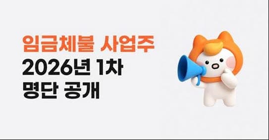 알바몬, 2026년 임금체불 사업주 859곳 명단 공개…"안심 알바 환경 조성"
