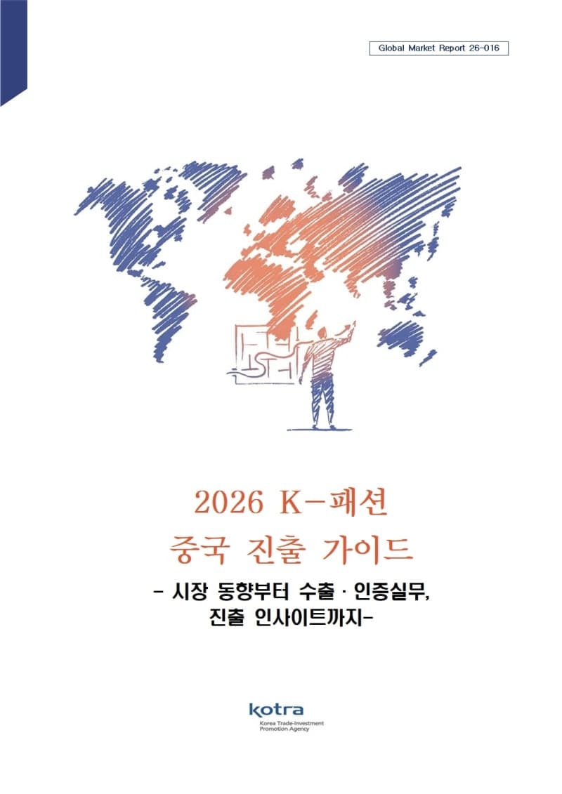 K-뷰티·푸드 잇는 'K-패션', 4200억불 中 시장 공략 가속…코트라, 진출 가이드 발간