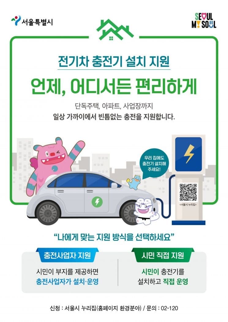 서울시, 전기차 충전기 설치 지원 2차 공모…“시민에 직접 지원” 급속 최대 70%