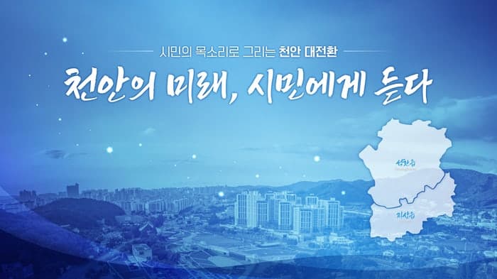 장기수 천안시장, '천안의 미래, 시민에게 듣다' 추진…시정 운영 방향 시민과 공유