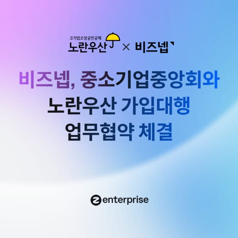 비즈넵, 중기중앙회와 '노란우산공제' 가입 지원…소상공인 안전망 접근성 높인다