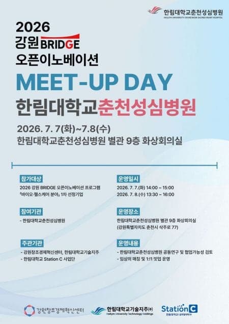 한림대춘천성심병원, 바이오·헬스케어 혁신 위한 '강원 브릿지 오픈이노베이션 밋업' 개최
