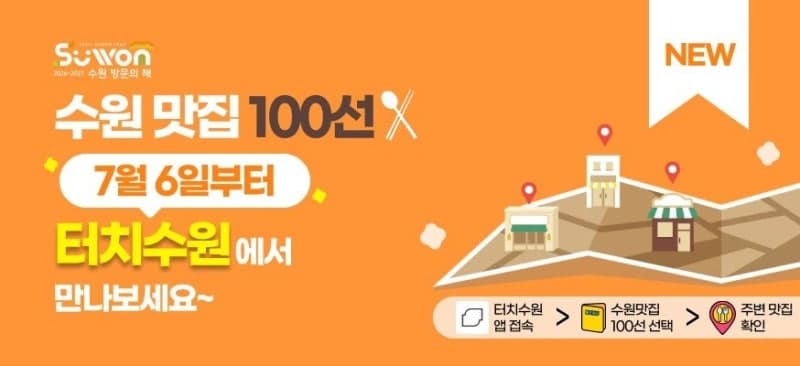 수원시, 관광앱 '터치수원'에서 '수원맛집 100선' 한눈에…지도 기반 검색 서비스 제공