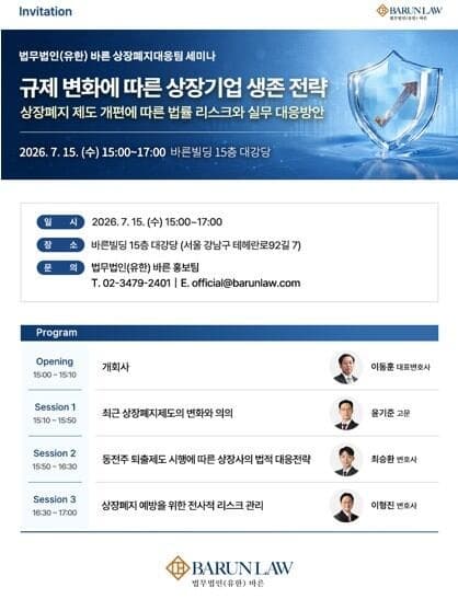 법무법인 바른, '동전주 상장폐지' 등 개정 상장규정 시행에 따른 상장기업 생존 전략 세미나 개최