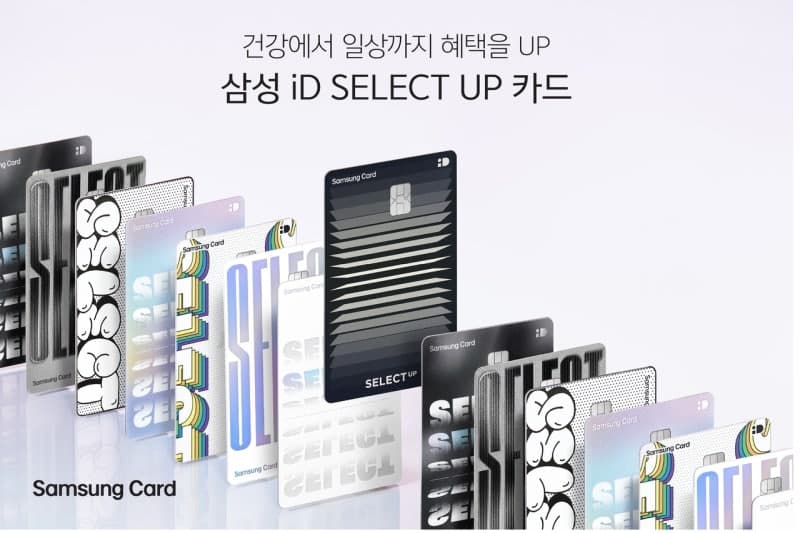 삼성카드, 의료·생활 혜택 고르는 '삼성 iD SELECT UP 카드' 출시