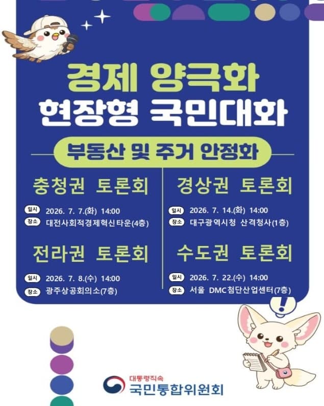 국민통합위, '부동산·주거 안정화' 국민토론회 7일 충청권 시작…전국 순회 개최