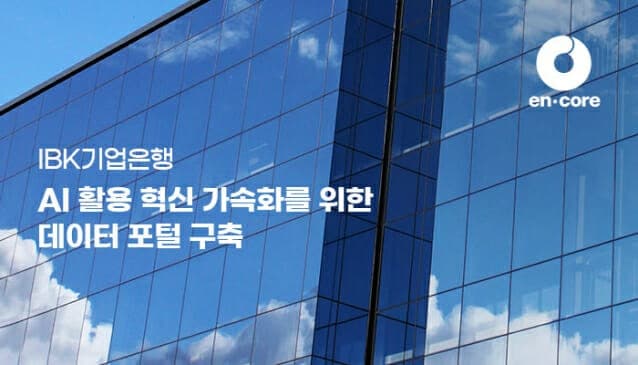 엔코아, IBK기업은행 AI 데이터 포털 구축 "AI 쓸 데이터부터 만든다"