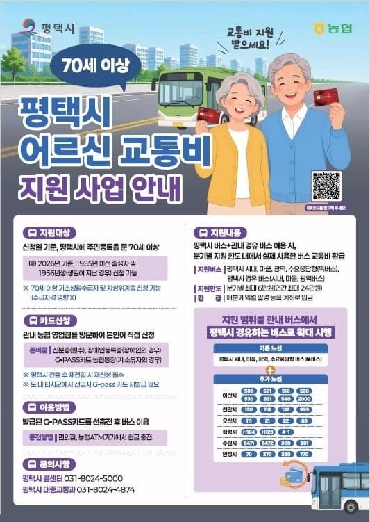 "평택 경유 버스면 다 됩니다"…평택시, 70세 이상 어르신 교통비 지원 노선 확대