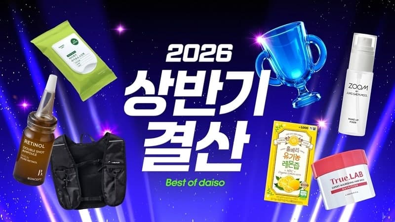 다이소몰, 2026 상반기 결산…인기 상품과 쇼핑 트렌드 공개