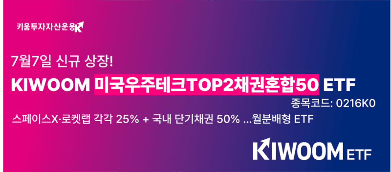 키움운용, 스페이스X·로켓랩 담은 '美우주테크TOP2채권혼합50' 7일 상장