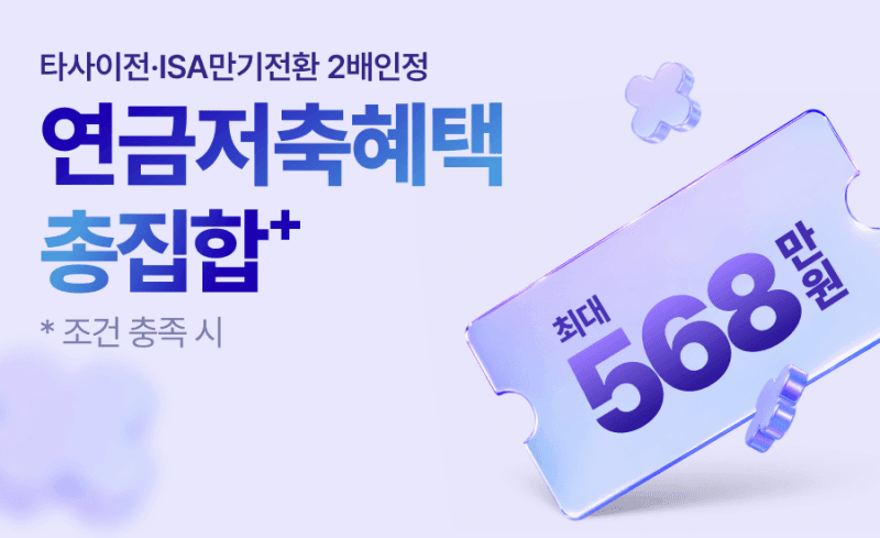 키움증권, 연금저축 '총집합' 이벤트 진행…최대 500만원 상품권 혜택