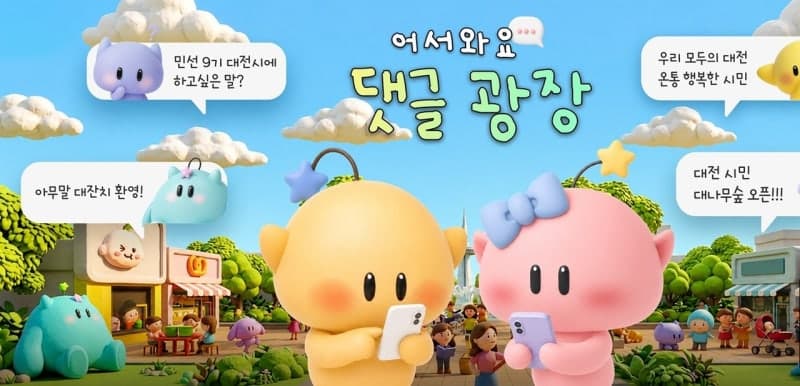 대전시, '댓글광장'으로 시민과 쌍방향 소통 강화…AI로 정책 반영