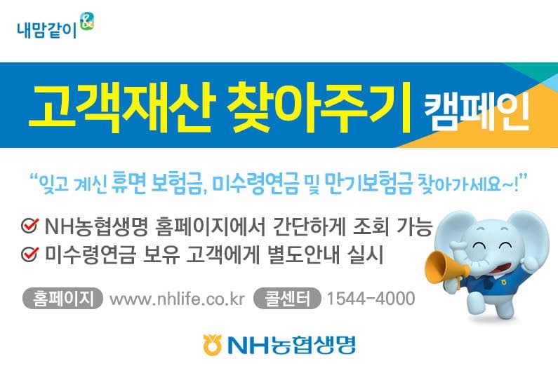 "잠자는 돈 찾아가세요"...NH농협생명, '고객재산 찾아주기 캠페인' 전개