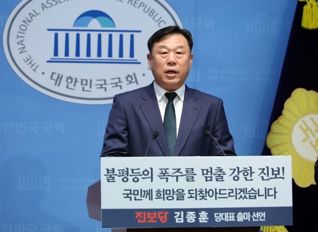 김종훈 진보당 대표 출마 선언, "불평등 폭주 멈추고 차기 대통령 배출하겠다"