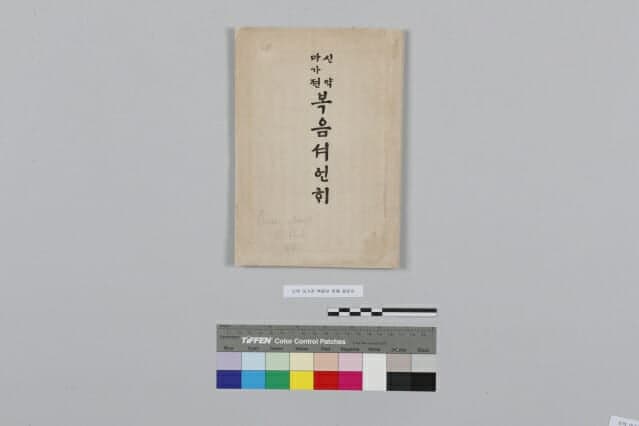 1885년 일본서 찾은 첫 한글 성서 '마가전 복음서 언해', 닥섬유 종이로 새 생명