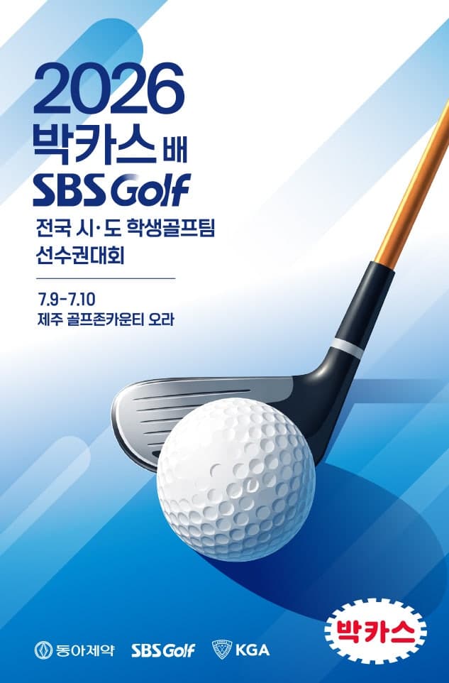 동아제약, '박카스배 SBS골프 전국시도학생골프팀 선수권' 개최… "제2의 송민혁" 나올까