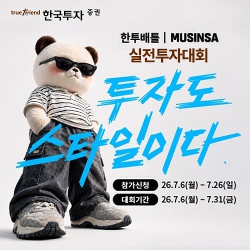 "투자도 스타일" 한국투자증권, 무신사와 '실전투자대회' 개최