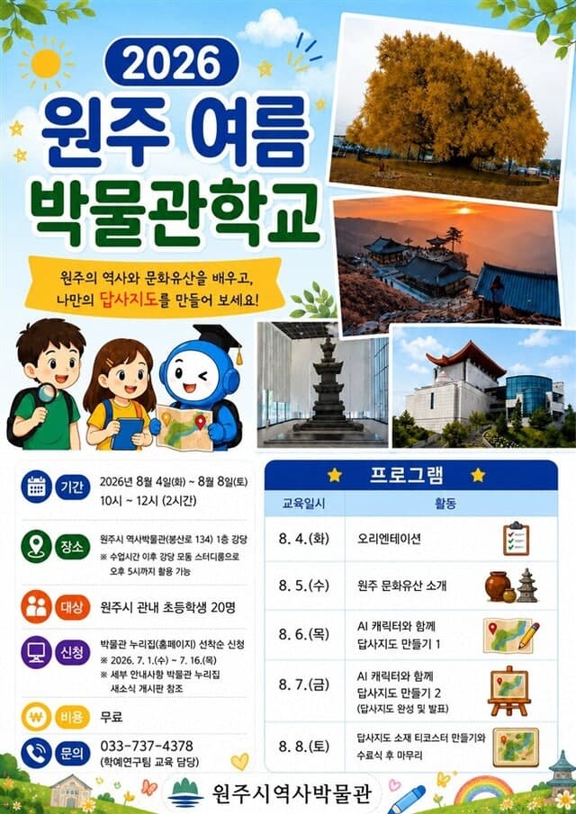 “쉽고 재미있게 배우는” AI 캐릭터와 떠나는 원주 문화유산 탐방…여름 박물관학교 참가자 모집
