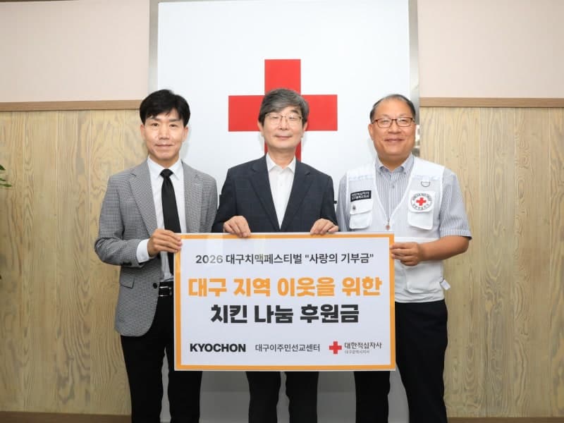 교촌치킨, 대구 치맥페스티벌 통해 이주민에 1000만원 기부