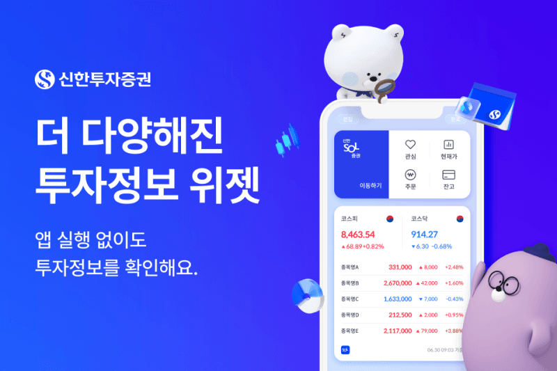 신한투자증권, MTS 위젯 서비스 전면 개편…"앱 실행 없이도 투자정보 간편 조회"