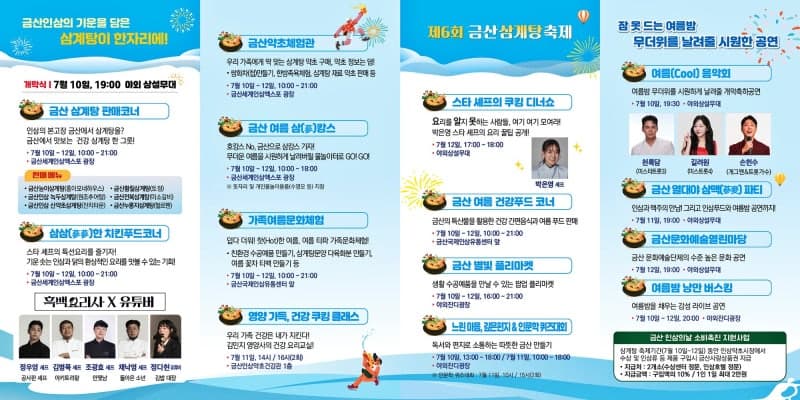 '금산인삼 기운 깃든 삼계탕 한자리'…10일 개막 금산삼계탕축제, 스타셰프·유튜버 참여