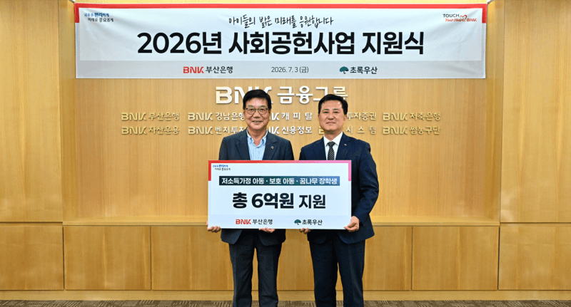 BNK부산은행, 초록우산과 사회공헌사업 동행 이어가며 6억원 규모 후원