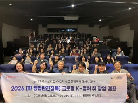 동서대, 필름포럼과 손잡고 영화 현장서 취·창업 역량 키운다