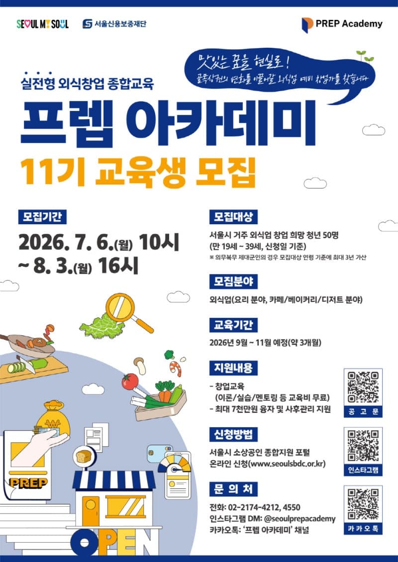 서울시, 생존율 88% '프렙 아카데미' 11기 모집… 청년 외식 창업 길잡이