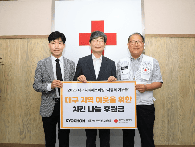 교촌치킨, 대구 치맥페스티벌 '사랑의 기부금' 1000만원 전달