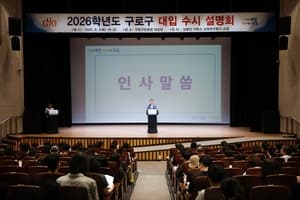 구로구, 27일 '2027학년도 대입 수시설명회' 개최…참여자 250명 모집