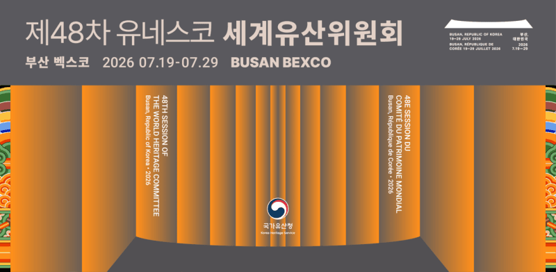 국가유산청, 부산서 열리는 '세계유산위원회' 기념 '대한민국관' 운영
