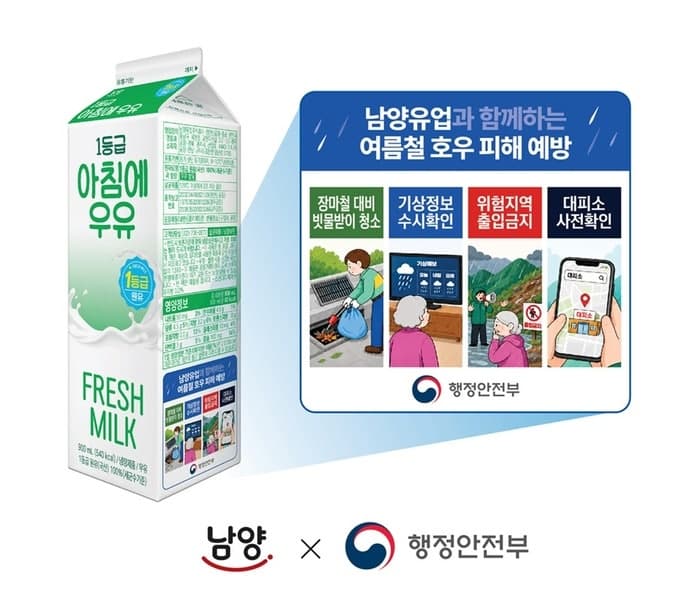 "우유팩에 담은 안전수칙" 남양유업, 행안부와 호우 피해 예방 캠페인