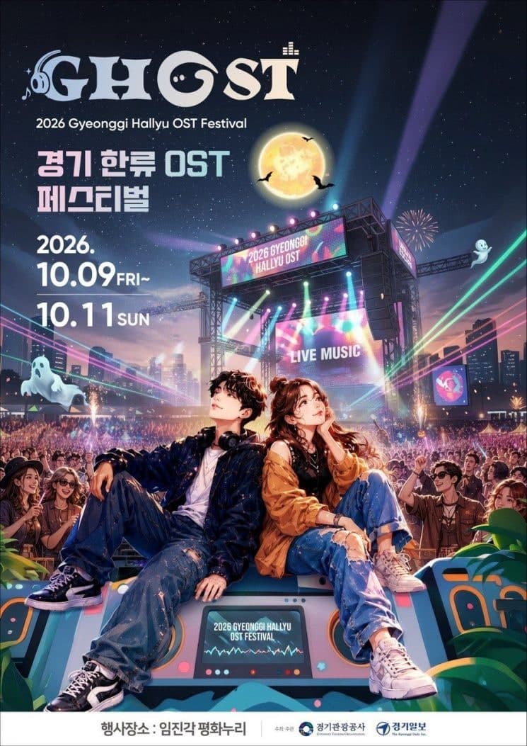경기관광공사, 10월 임진각 평화누리서 'DMZ서 듣는 K-드라마 명곡' 고스트 페스티벌 개최