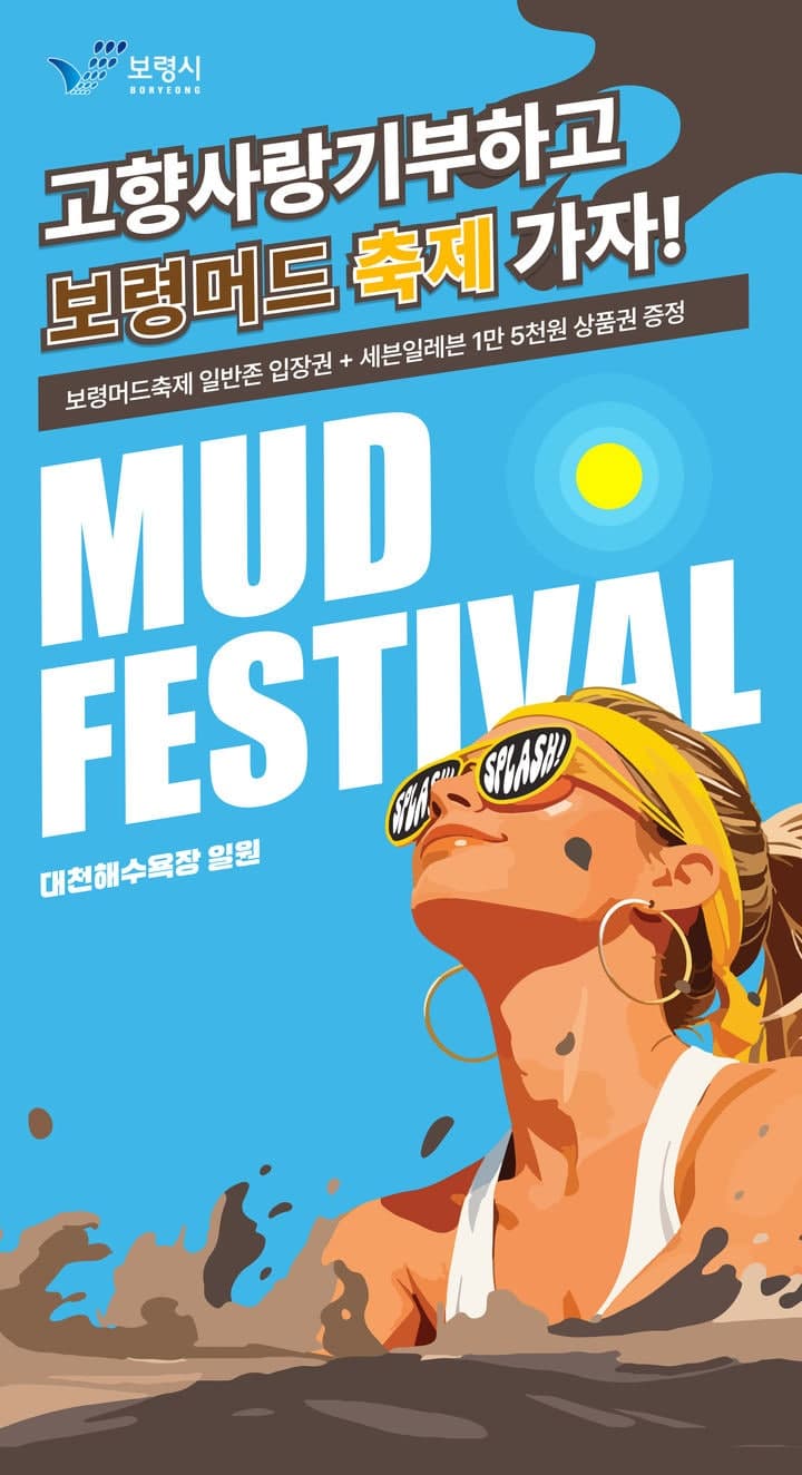 '10만원 내면 16만2000원 혜택' 보령 고향사랑기부 이벤트, 21일까지 머드축제 연계