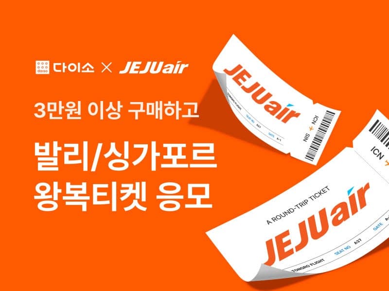 “3만원 이상 구매시 발리 간다”…다이소몰, 제주항공 항공권 추첨 프로모션 진행