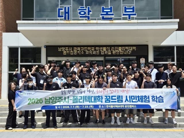춘천폴리텍대학, 남양주시 고교생 대상 '꿈드림공작소' 미래산업 기술체험 및 진로탐색 프로그램 운영