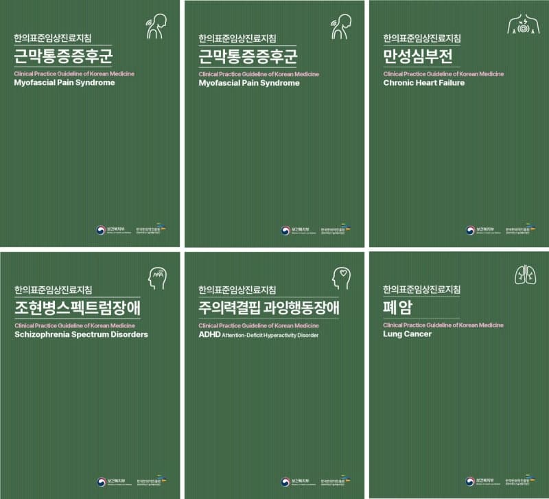 한국한의약진흥원, 폐암·조현병 등 6개 질환 한의표준임상진료지침 발간…총 60종으로 확대