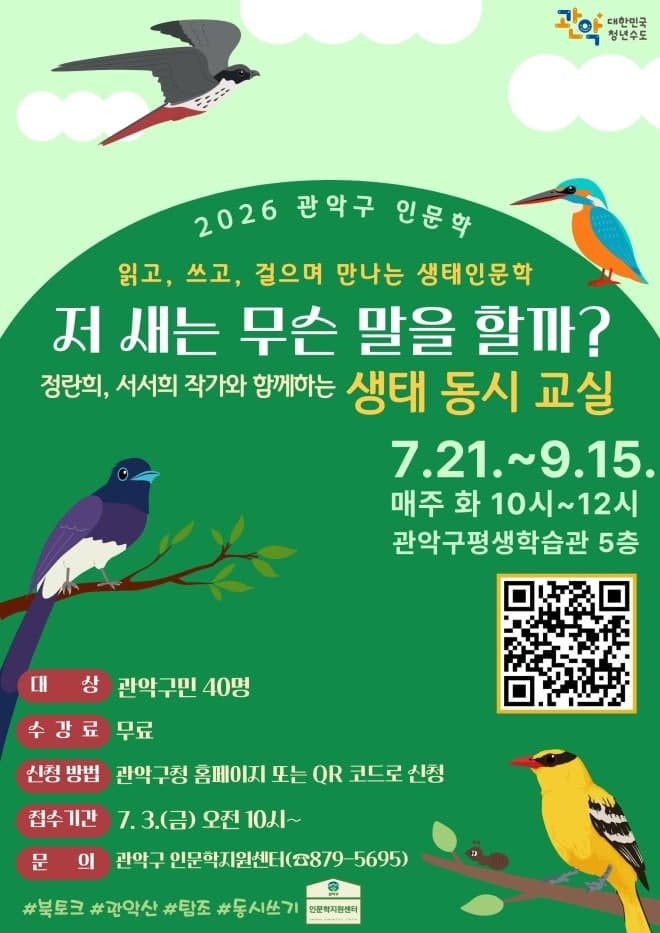 관악구, 읽고 쓰고 걸으며 만나는 체험형 생태인문학 '생태 동시' 교실 수강생 모집
