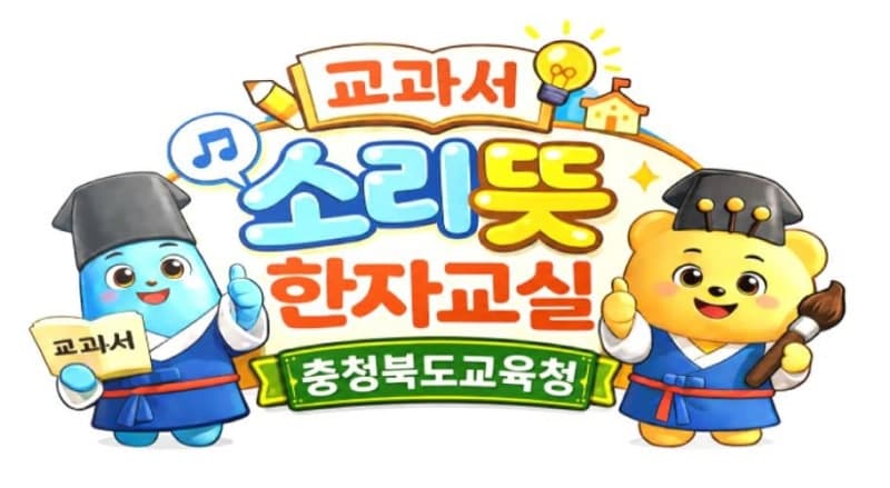 충북교육청, '소리뜻 한자 교육'으로 학생 문해력 향상…정부도 관심