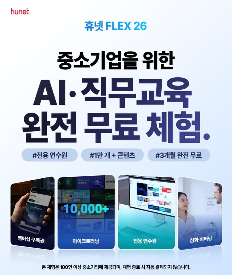 휴넷, 중소기업 대상 '휴넷플렉스' 3개월 무료 체험 진행…"직원교육도 구독하세요"