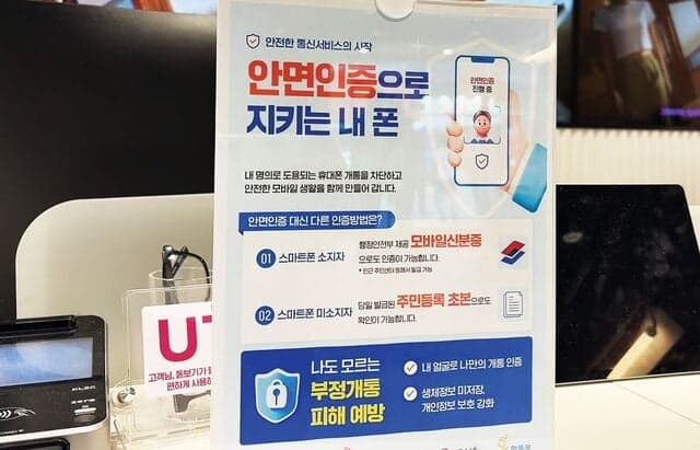 “대포폰 방지” 휴대폰 안면인증 첫날 혼선… 정보유출 우려도 여전