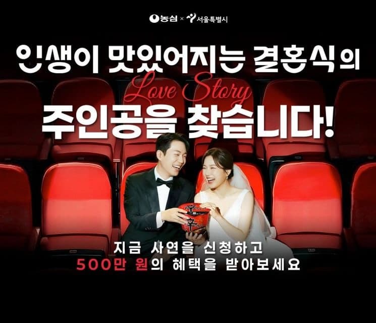 농심, 서울시와 예비부부 500만원 웨딩 패키지 지원…'인생이 맛있어지는 결혼식' 사연 공모