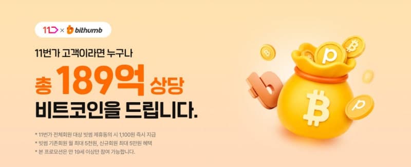 11번가, 빗썸과 제휴 "비트코인 리워드" 제공…결제금액 1% 비트코인 전환 가능