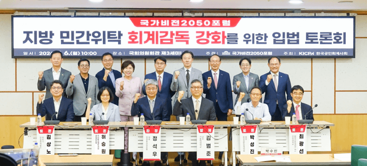 국가비전2050포럼·회계사회, "14조 지자체 위탁사업, 회계감사 사각" 입법 토론회 개최