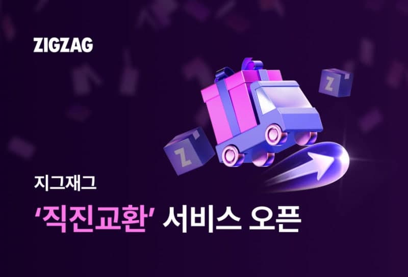 지그재그, '직진교환' 론칭…환불 없이 교환하고 쿠폰도 그대로