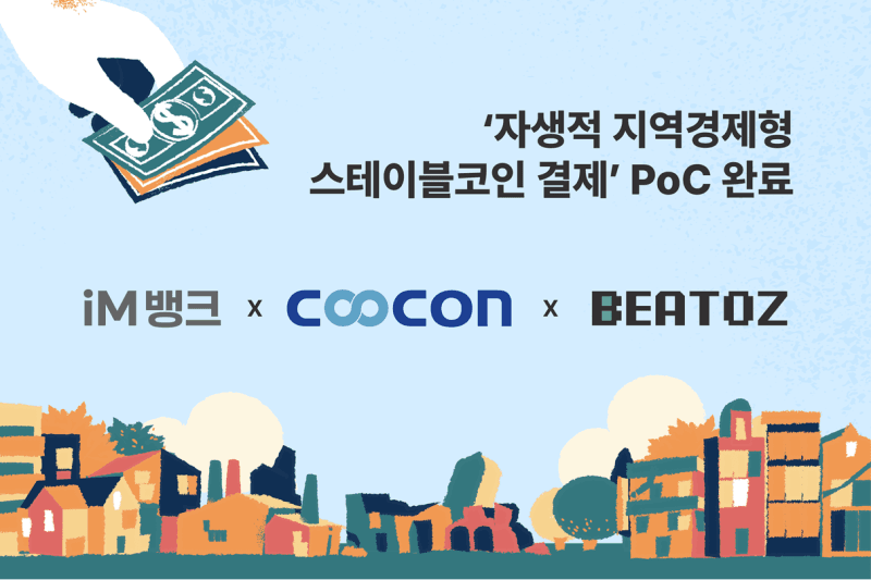 비토즈·iM뱅크·쿠콘, 스테이블코인 결제 기술 검증 완료…케이뱅크는 디지털자산 오프램프 기술검증 착수