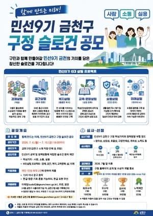 금천구, 민선 9기 구정 슬로건 공모…"최우수 100만 원 시상"